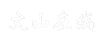 文山在线